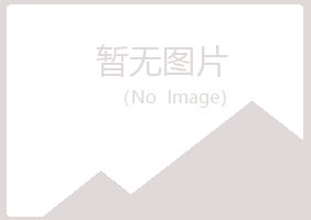 含山县宿命化学有限公司